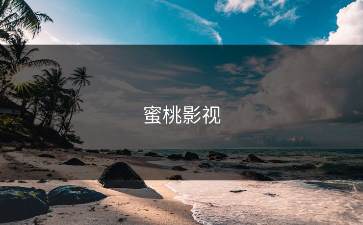 蜜桃影视
